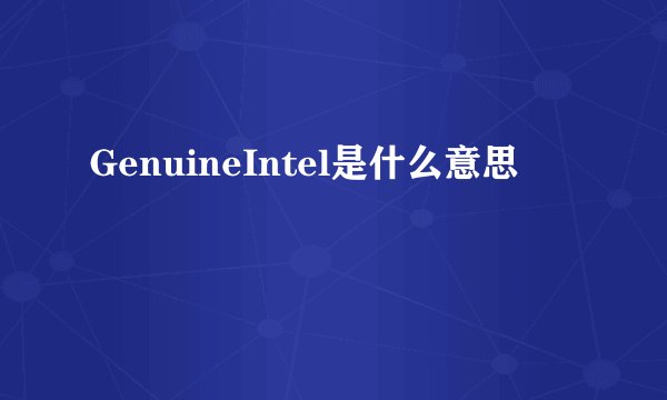 GenuineIntel是什么意思