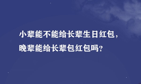小辈能不能给长辈生日红包，晚辈能给长辈包红包吗？