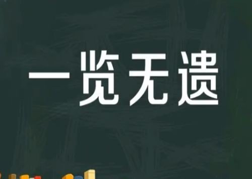 尽收眼底打一成语谜底是