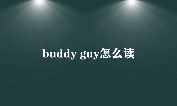 buddy guy怎么读