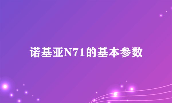 诺基亚N71的基本参数