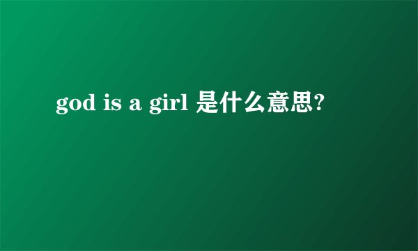 god is a girl 是什么意思?