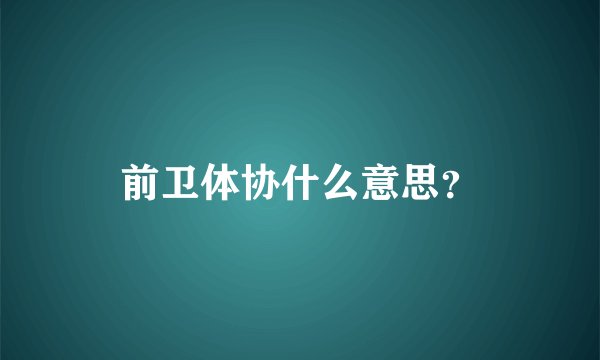 前卫体协什么意思？
