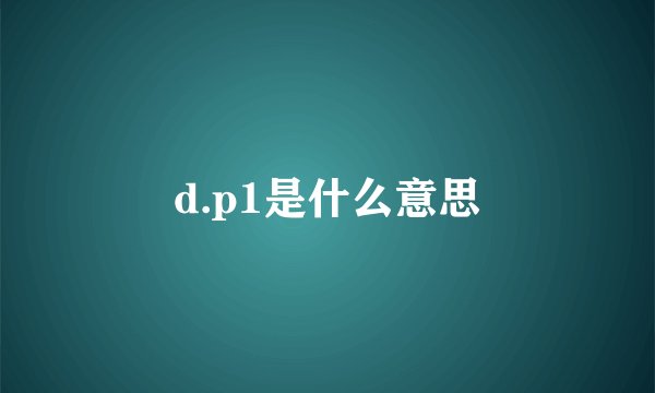 d.p1是什么意思