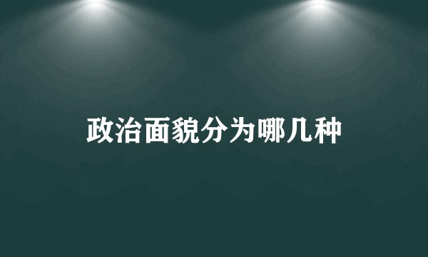 政治面貌分为哪几种