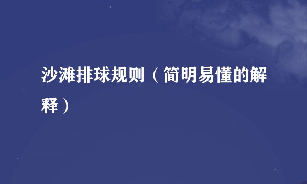 沙滩排球规则（简明易懂的解释）