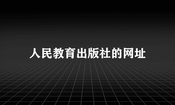 人民教育出版社的网址