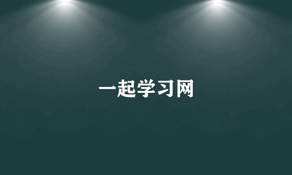 一起学习网