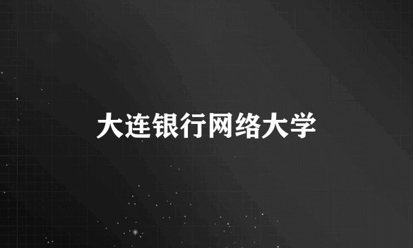 大连银行网络大学