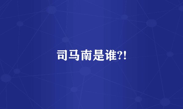 司马南是谁?!