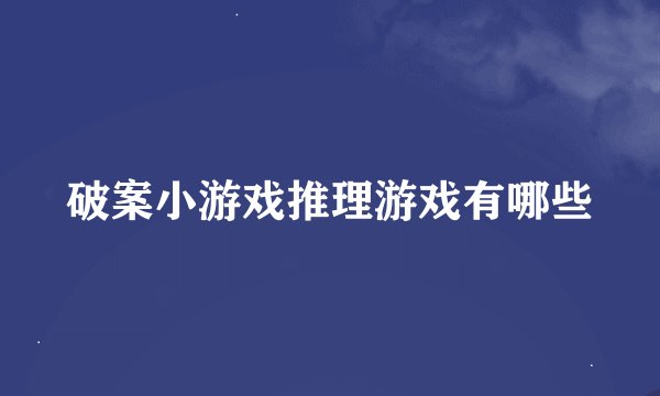 破案小游戏推理游戏有哪些