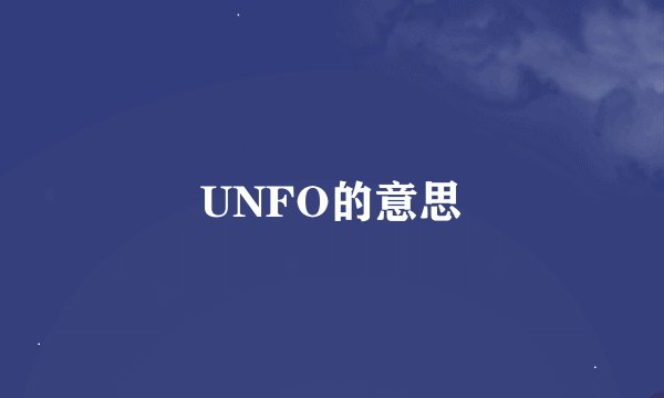 UNFO的意思
