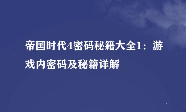 帝国时代4密码秘籍大全1：游戏内密码及秘籍详解