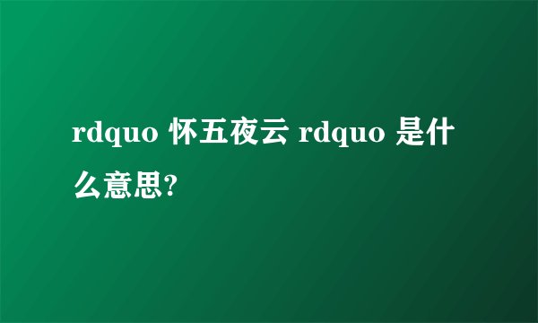 rdquo 怀五夜云 rdquo 是什么意思?
