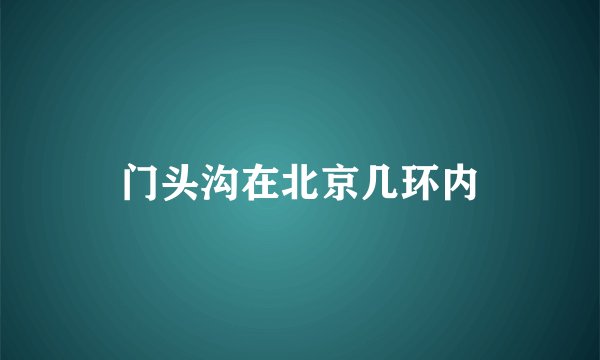 门头沟在北京几环内