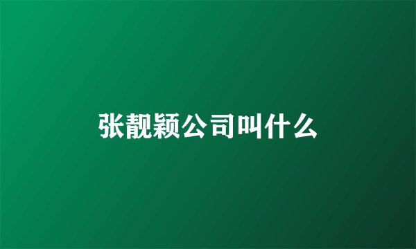 张靓颖公司叫什么