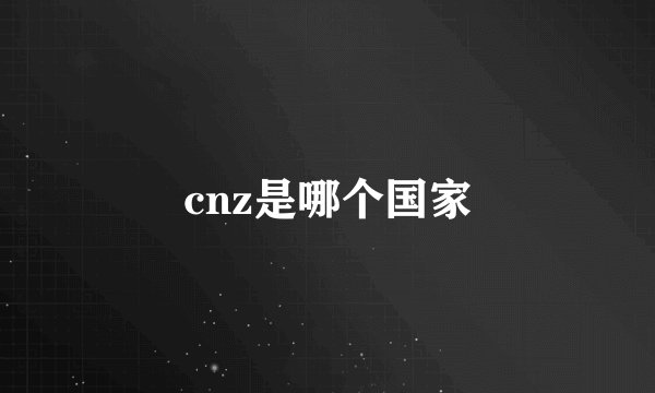cnz是哪个国家