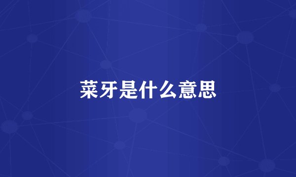 菜牙是什么意思