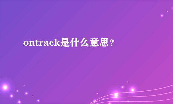 ontrack是什么意思？