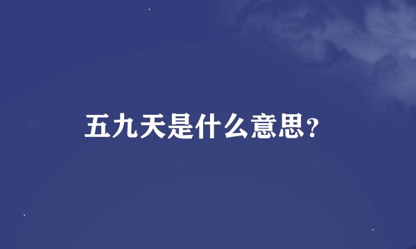五九天是什么意思？