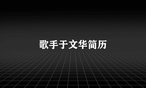 歌手于文华简历