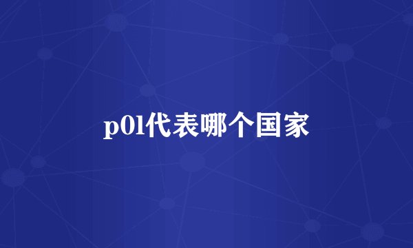 p0l代表哪个国家