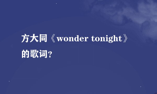 方大同《wonder tonight》的歌词？