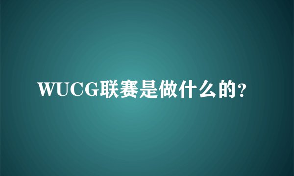WUCG联赛是做什么的？