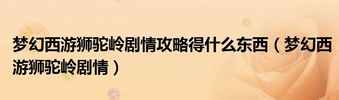 梦幻西游狮驼岭剧情攻略得什么东西梦幻西游狮驼岭剧情