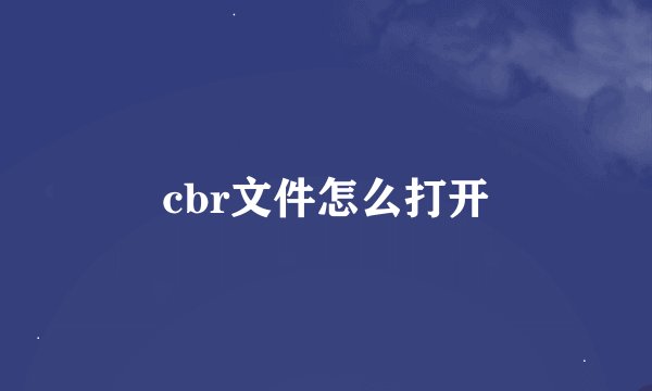 cbr文件怎么打开