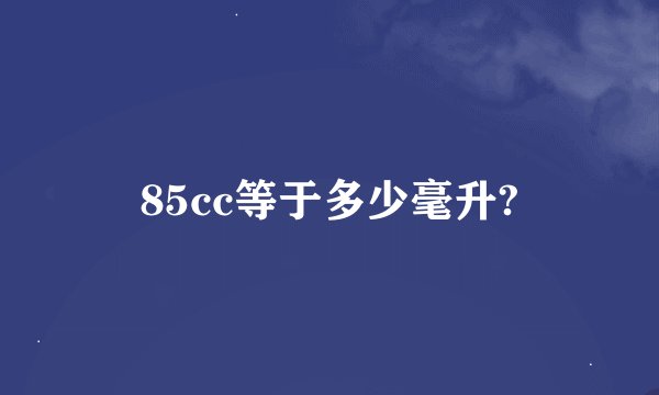 85cc等于多少毫升?