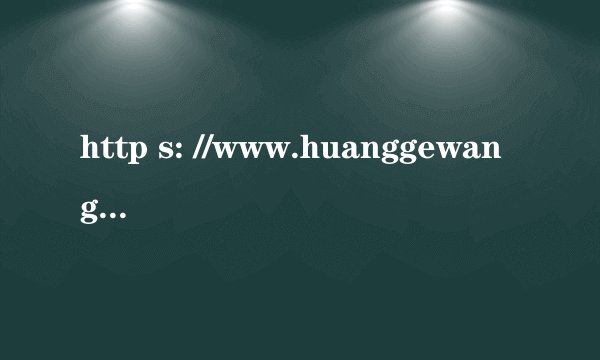 http s: //www.huanggewang.com谁知道这是什么网站？