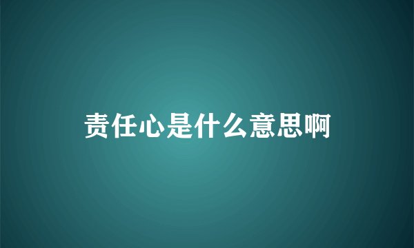 责任心是什么意思啊