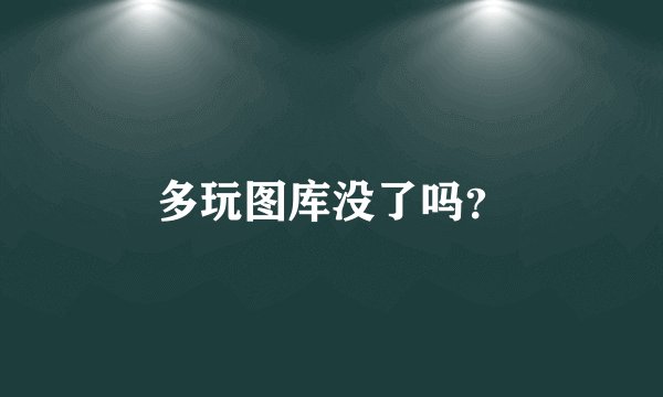 多玩图库没了吗？