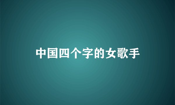 中国四个字的女歌手